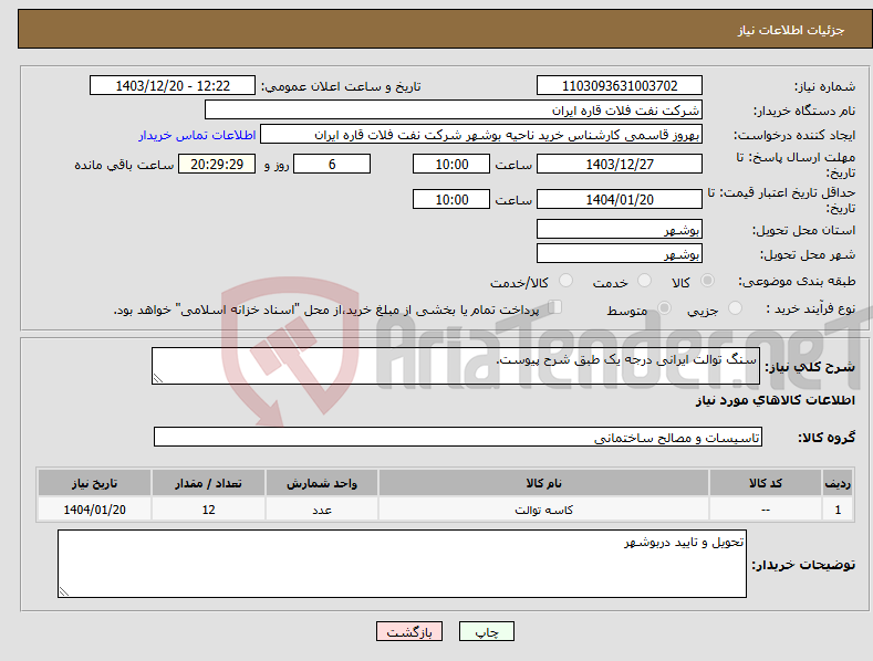 تصویر کوچک آگهی نیاز انتخاب تامین کننده-سنگ توالت ایرانی درجه یک طبق شرح پیوست.