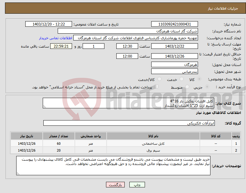 تصویر کوچک آگهی نیاز انتخاب تامین کننده-کابل افشان روکش دار 16*4 سیم ارت 25*1 افشان روکشدار