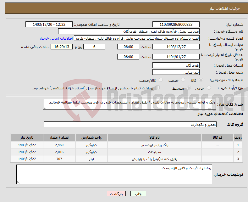 تصویر کوچک آگهی نیاز انتخاب تامین کننده-رنگ و لوازم صنعتی مربوط به مخازن نفتی / طبق تعداد و مشخصات فنی در فرم پیوست لطفا مطالعه فرمائید