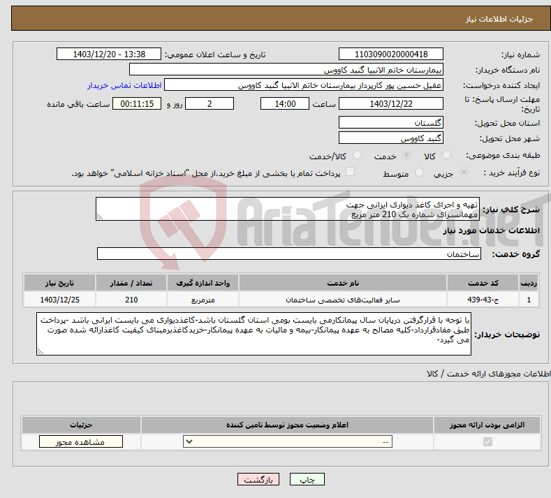 تصویر کوچک آگهی نیاز انتخاب تامین کننده-تهیه و اجرای کاغذ دیواری ایرانی جهت مهمانسرای شماره یک 210 متر مربع