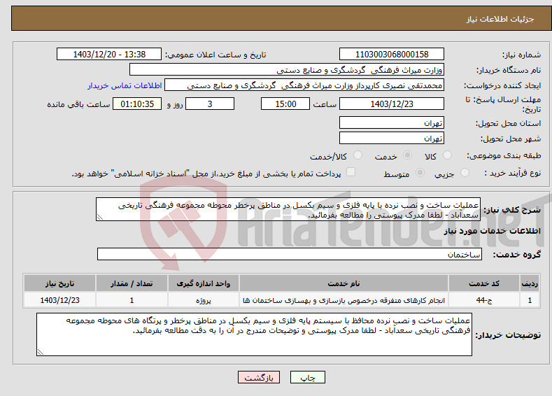 تصویر کوچک آگهی نیاز انتخاب تامین کننده-عملیات ساخت و نصب نرده با پایه فلزی و سیم بکسل در مناطق پرخطر محوطه مجموعه فرهنگی تاریخی سعدآباد - لطفا مدرک پیوستی را مطالعه بفرمائید.
