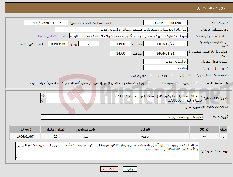 تصویر کوچک آگهی نیاز انتخاب تامین کننده-خرید 20 عدد یونیت انژکتور کامل اسکانیا یورو 2 برند : BOSCH شماره فنی : 1730888 کد سرسوزن 1487 (سه اورینگ) 