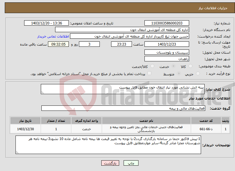 تصویر کوچک آگهی نیاز انتخاب تامین کننده-بینه اتش نشانی مورد نیاز انتقال خون مطابق فایل پیوست