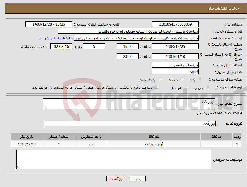 تصویر کوچک آگهی نیاز انتخاب تامین کننده-ابزارآلات