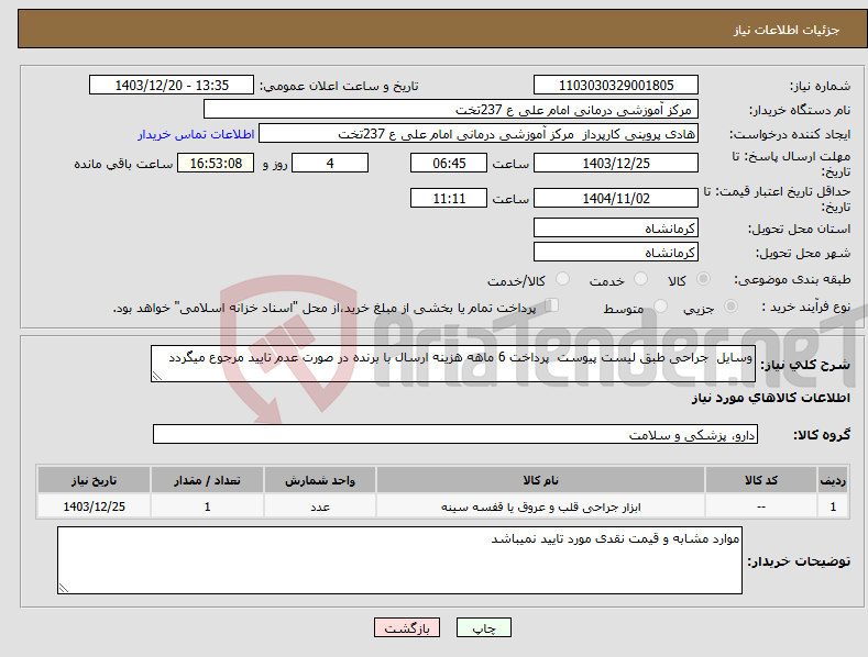 تصویر کوچک آگهی نیاز انتخاب تامین کننده-وسایل جراحی طبق لیست پیوست پرداخت 6 ماهه هزینه ارسال با برنده در صورت عدم تایید مرجوع میگردد 