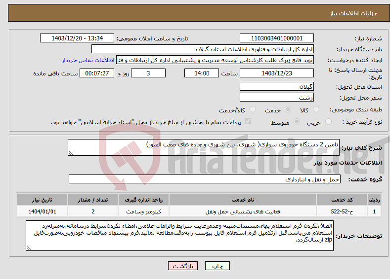 تصویر کوچک آگهی نیاز انتخاب تامین کننده-تامین 2 دستگاه خودروی سواری( شهری، بین شهری و جاده های صعب العبور)