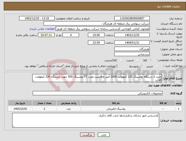 تصویر کوچک آگهی نیاز انتخاب تامین کننده-خرید 2 دستگاه بوشینگ 132 کیلوولت 2000 آمپر با قابلیت نصب CT بوشینگ 500 جهت ایستگاه 230 کیلوولت آفتاب