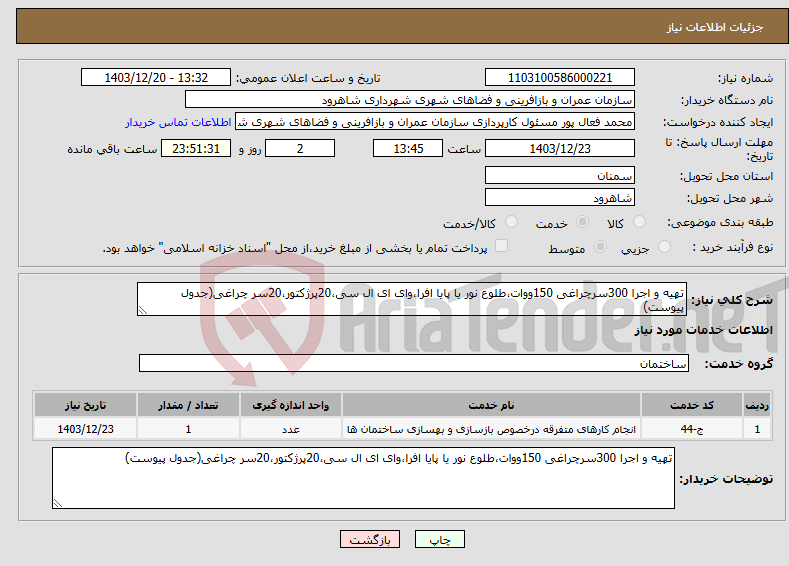 تصویر کوچک آگهی نیاز انتخاب تامین کننده-تهیه و اجرا 300سرچراغی 150ووات،طلوع نور یا پایا افرا،وای ای ال سی،20پرژکتور،20سر چراغی(جدول پیوست)