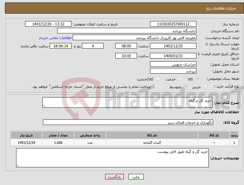 تصویر کوچک آگهی نیاز انتخاب تامین کننده-خرید گل و گیاه