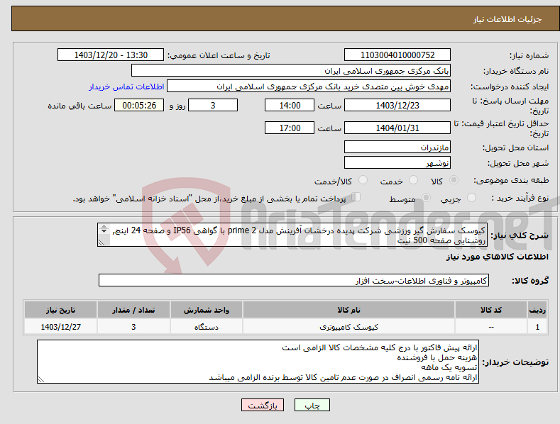 تصویر کوچک آگهی نیاز انتخاب تامین کننده-کیوسک سفارش گیر ورزشی شرکت پدیده درخشان آفرینش مدل prime 2 با گواهی IP56 و صفحه 24 اینچ, روشنایی صفحه 500 نیت خوشبین 02129955343