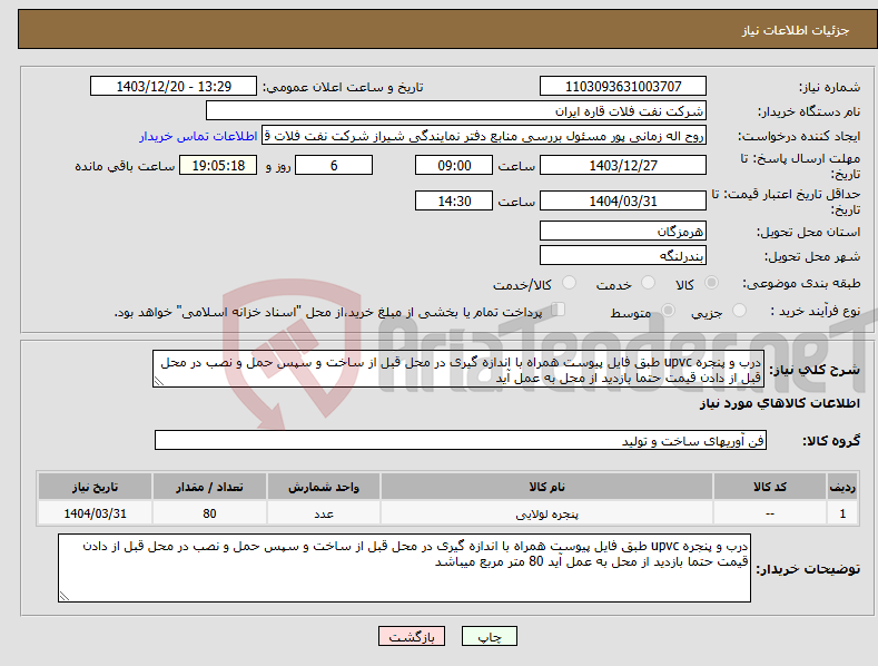 تصویر کوچک آگهی نیاز انتخاب تامین کننده-درب و پنجره upvc طبق فایل پیوست همراه با اندازه گیری در محل قبل از ساخت و سپس حمل و نصب در محل قبل از دادن قیمت حتما بازدید از محل به عمل آید