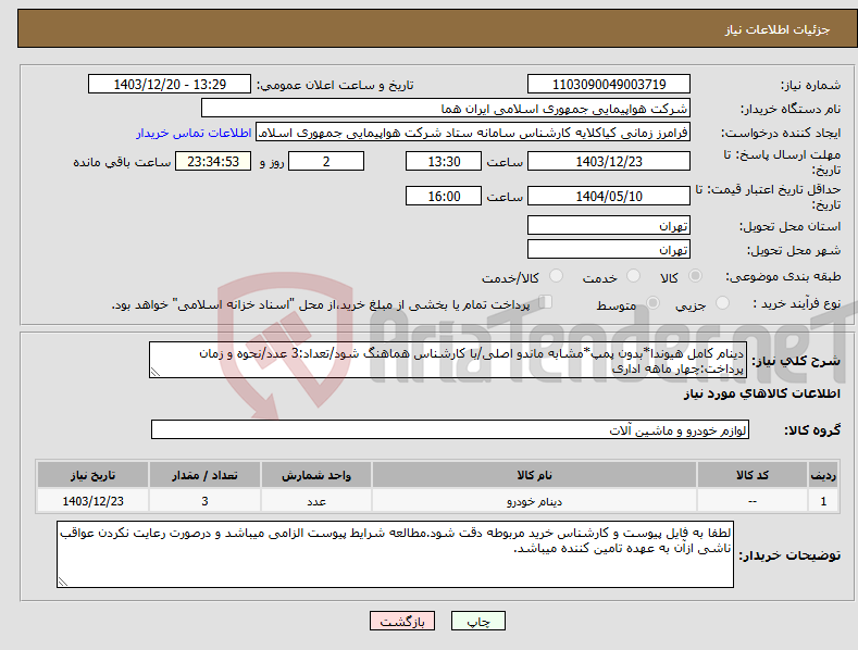 تصویر کوچک آگهی نیاز انتخاب تامین کننده-دینام کامل هیوندا*بدون پمپ*مشابه ماندو اصلی/با کارشناس هماهنگ شود/تعداد:3 عدد/نحوه و زمان پرداخت:چهار ماهه اداری