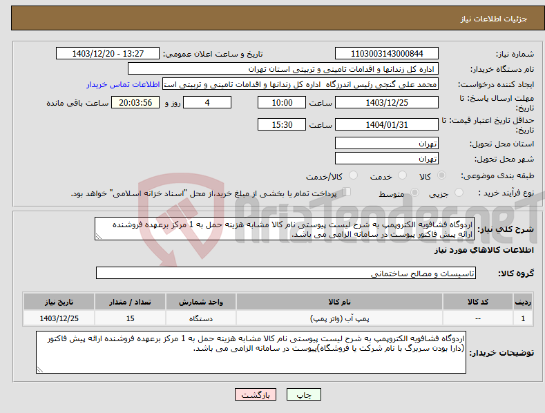 تصویر کوچک آگهی نیاز انتخاب تامین کننده-اردوگاه فشافویه الکتروپمپ به شرح لیست پیوستی نام کالا مشابه هزینه حمل به 1 مرکز برعهده فروشنده ارائه پیش فاکتور پیوست در سامانه الزامی می باشد.