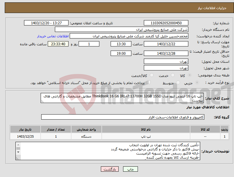 تصویر کوچک آگهی نیاز انتخاب تامین کننده--لپ تاپ 16 اینچی لنوو مدل ThinkBook 16 G6 IRL-i7 13700H 32GB 1SSD مطابق مشخصات و گارانتی های پیوست