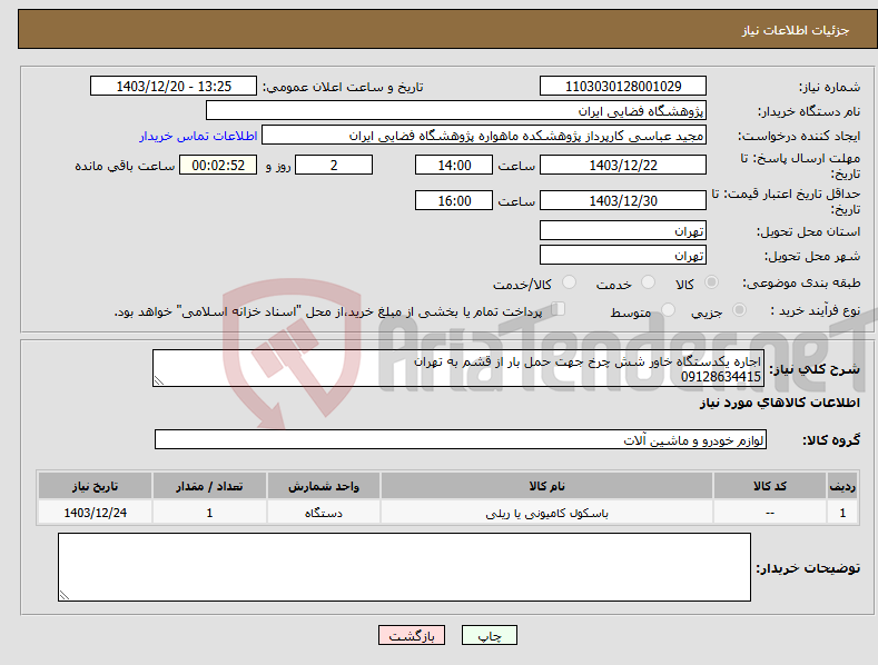 تصویر کوچک آگهی نیاز انتخاب تامین کننده-اجاره یکدستگاه خاور شش چرخ جهت حمل بار از قشم به تهران 09128634415