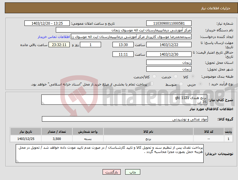 تصویر کوچک آگهی نیاز انتخاب تامین کننده-برنج هندی 1121 gtc 35 تن