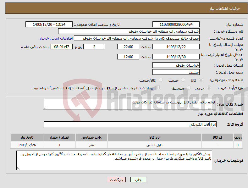 تصویر کوچک آگهی نیاز انتخاب تامین کننده-لوازم برقی طبق فایل پیوست در سامانه تدارکات دولت
