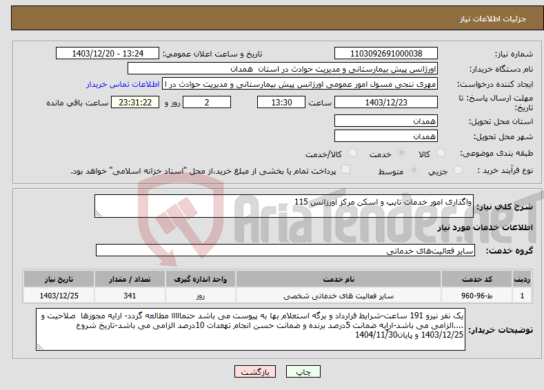 تصویر کوچک آگهی نیاز انتخاب تامین کننده-واگذاری امور خدمات تایپ و اسکن مرکز اورزانس 115