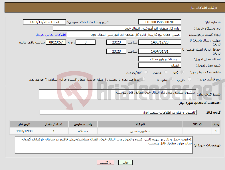 تصویر کوچک آگهی نیاز انتخاب تامین کننده-سشوار صنعتی مورد نیاز انتقال خون مطابق فایل پیوست
