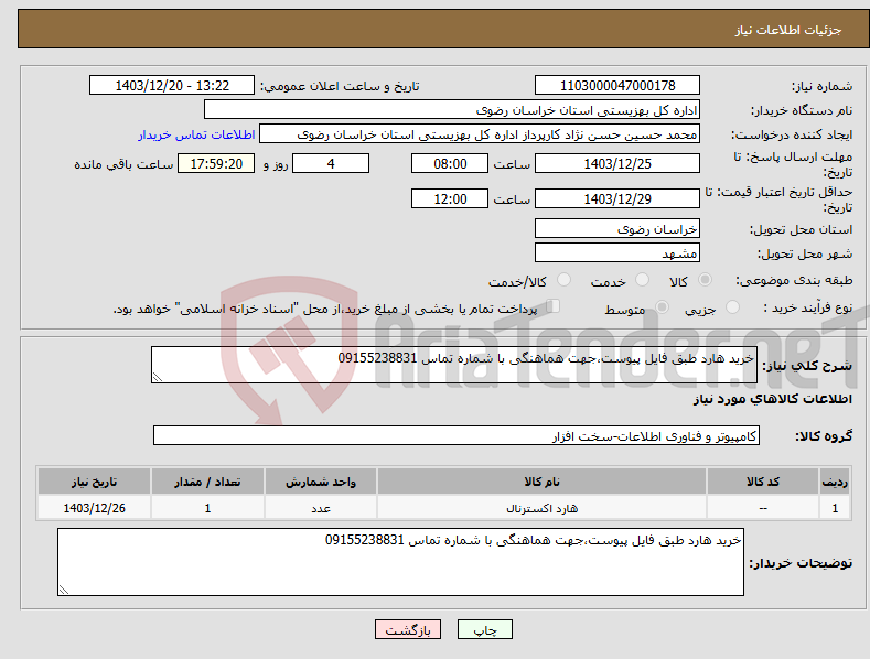 تصویر کوچک آگهی نیاز انتخاب تامین کننده-خرید هارد طبق فایل پیوست،جهت هماهنگی با شماره تماس 09155238831 
