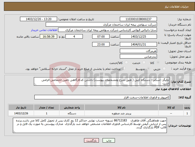 تصویر کوچک آگهی نیاز انتخاب تامین کننده-چاپگر- اسکنر - دستگاه کپی ( طبق شرح ومشخصات پیوست) داشتن کدکارگاهی تامین اجتماعی الزامی است 