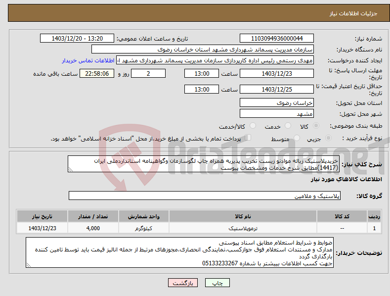 تصویر کوچک آگهی نیاز انتخاب تامین کننده-خریدپلاستیک زباله موادنو زیست تخریب پذیربه همراه چاپ لگوسازمان وگواهینامه استانداردملی ایران (14417)مطابق شرح خدمات ومشخصات پیوست