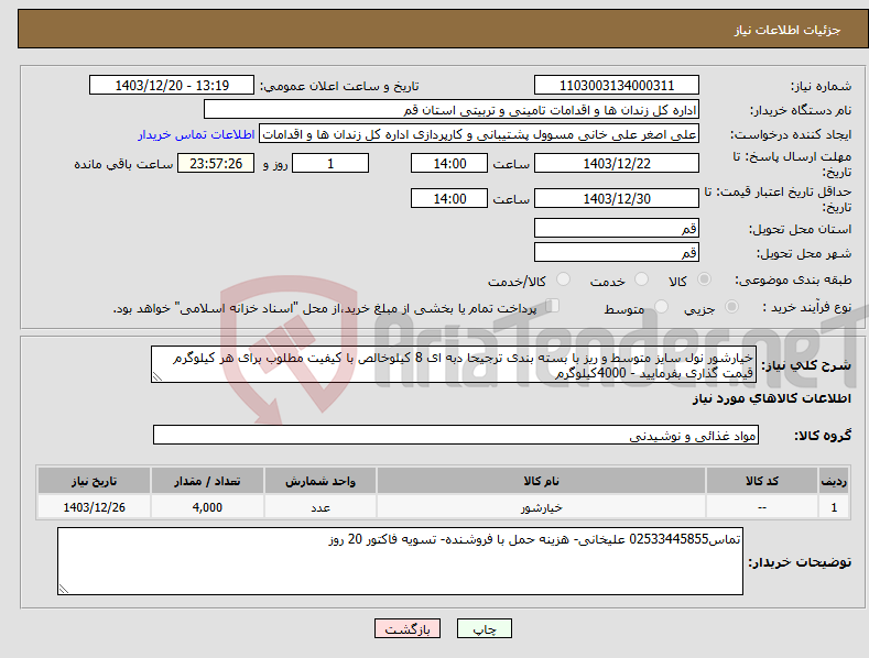 تصویر کوچک آگهی نیاز انتخاب تامین کننده-خیارشور نول سایز متوسط و ریز با بسته بندی ترجیحا دبه ای 8 کیلوخالص با کیفیت مطلوب برای هر کیلوگرم قیمت گذاری بفرمایید - 4000کیلوگرم