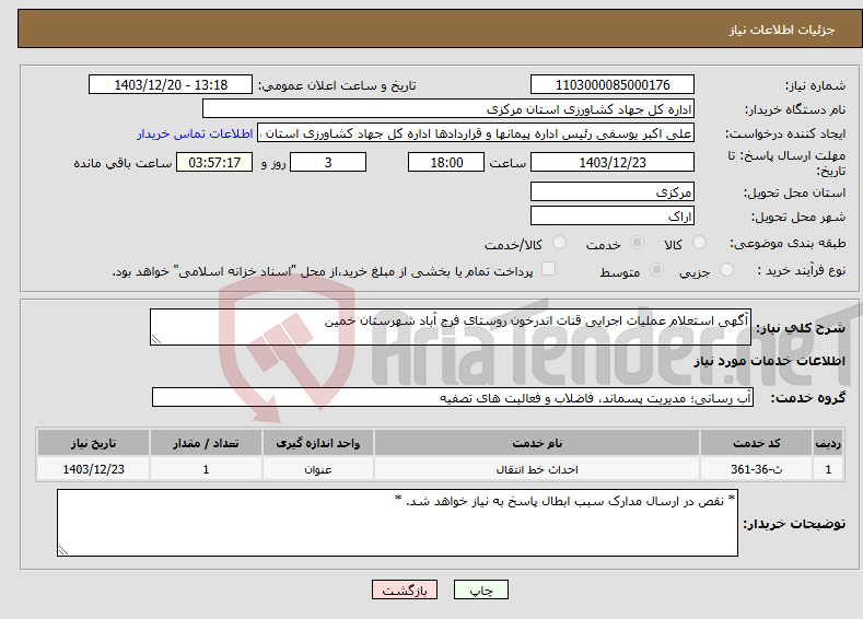 تصویر کوچک آگهی نیاز انتخاب تامین کننده-آگهی استعلام عملیات اجرایی قنات اندرخون روستای فرج آباد شهرستان خمین