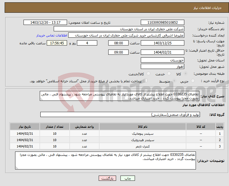 تصویر کوچک آگهی نیاز انتخاب تامین کننده-تقاضای 0330235 جهت اطلاع بیشتر از کالای مورد نیاز به تقاضای پیوستی مراجعه شود ، پیشنهاد فنی ، مالی بصورت مجزا پیوست گردد ، خرید اعتباری میباشد.