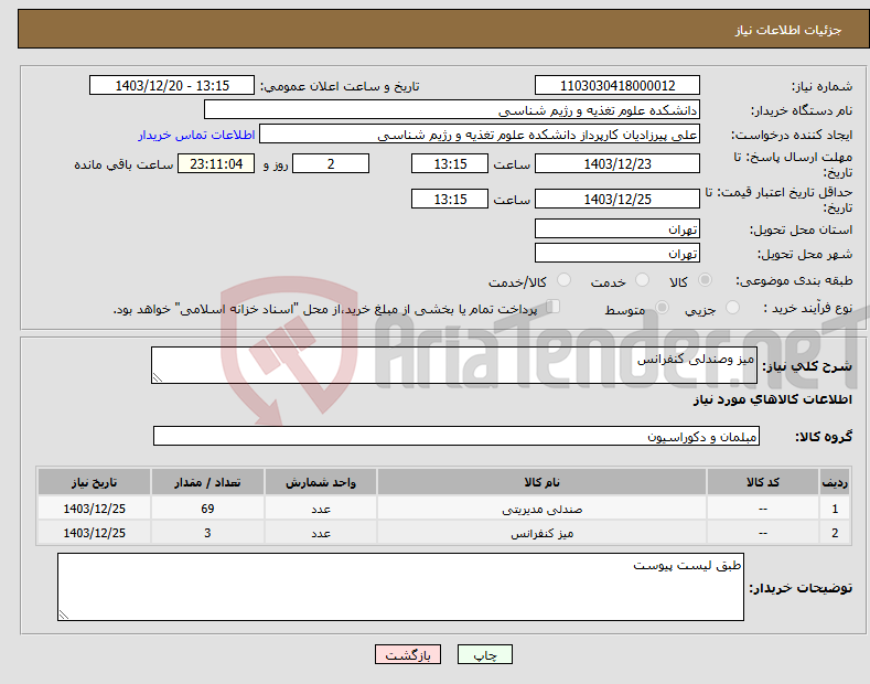 تصویر کوچک آگهی نیاز انتخاب تامین کننده-میز وصندلی کنفرانس 