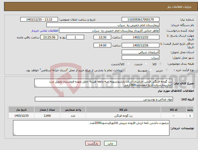تصویر کوچک آگهی نیاز انتخاب تامین کننده-رب گوجه فرنگی قدس خراسان اسان بازشوتسویه سه ماهه هزینه حمل عهده فروشنده تحویل درب انباربیمارستان تاریخ انقضابلند800گرمی