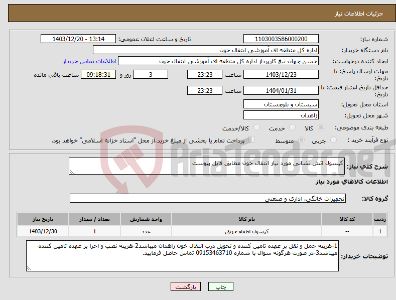 تصویر کوچک آگهی نیاز انتخاب تامین کننده-کپسول اتش نشانی مورد نیاز انتقال خون مطابق فایل پیوست