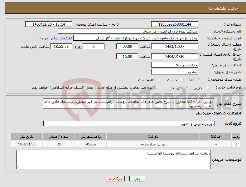 تصویر کوچک آگهی نیاز انتخاب تامین کننده-دوربین - ارائه کالا مطابق با شرح دقیق مندرجات تقاضای پیوست الزامیست، در غیر اینصورت پیشنهاد مالی فاقد اعتبار خواهد بود