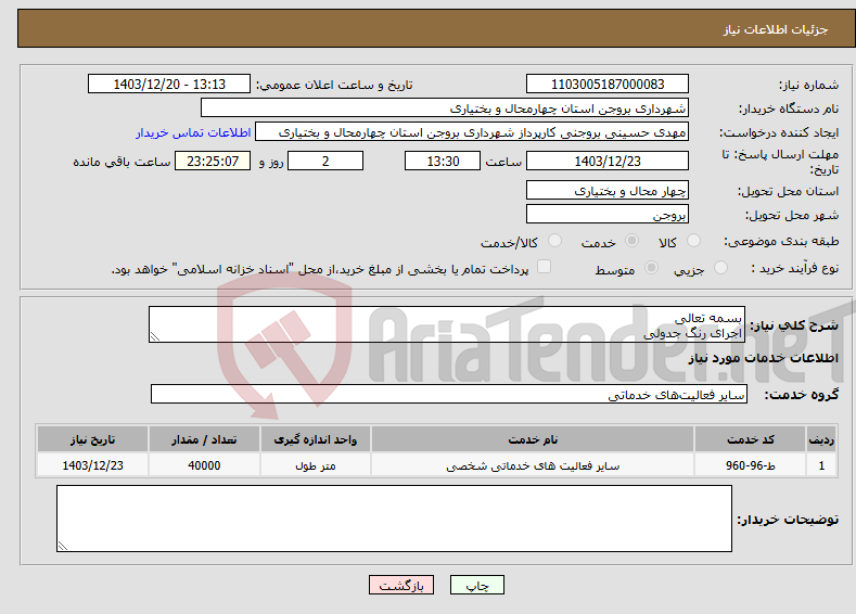 تصویر کوچک آگهی نیاز انتخاب تامین کننده-بسمه تعالی اجرای رنگ جدولی 