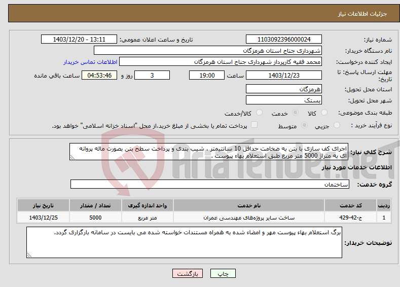 تصویر کوچک آگهی نیاز انتخاب تامین کننده-اجرای کف سازی با بتن به ضخامت حداقل 10 سانتیمتر ، شیب بندی و پرداخت سطح بتن بصورت ماله پروانه ای به متراژ 5000 متر مربع طبق استعلام بهاء پیوست .