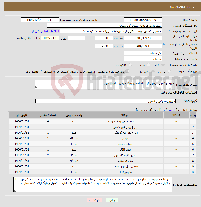 تصویر کوچک آگهی نیاز انتخاب تامین کننده-خرید و تامین دوربین ثبت تخلف بر روی خودرو - نوبت دوم