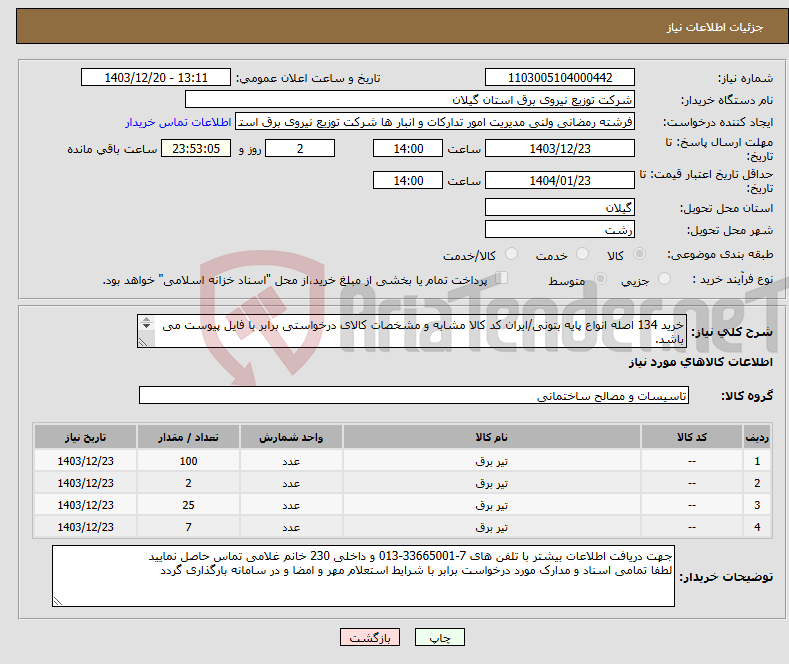 تصویر کوچک آگهی نیاز انتخاب تامین کننده-خرید 134 اصله انواع پایه بتونی/ایران کد کالا مشابه و مشخصات کالای درخواستی برابر با فایل پیوست می باشد. 