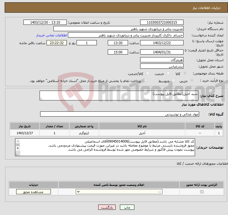 تصویر کوچک آگهی نیاز انتخاب تامین کننده-سبد آجیل(مطابق فایل پیوست)