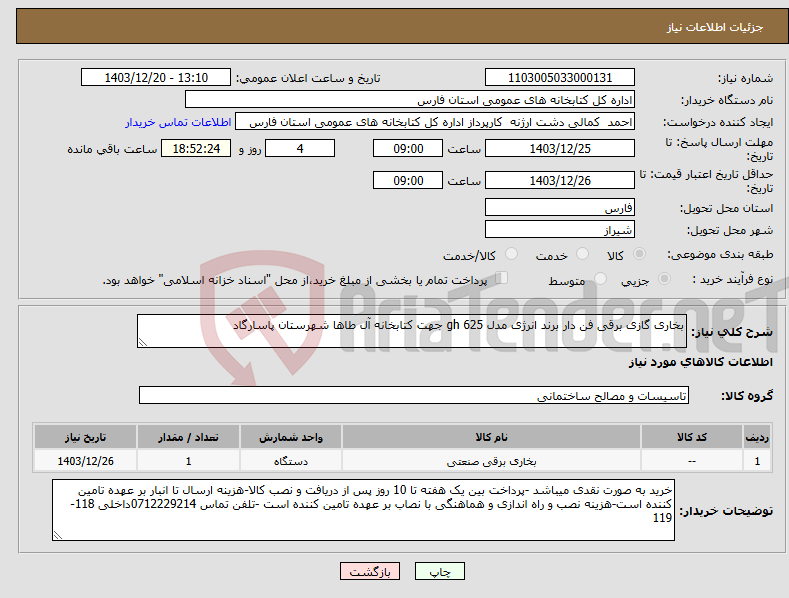 تصویر کوچک آگهی نیاز انتخاب تامین کننده-بخاری گازی برقی فن دار برند انرژی مدل gh 625 جهت کتابخانه آل طاها شهرستان پاسارگاد 