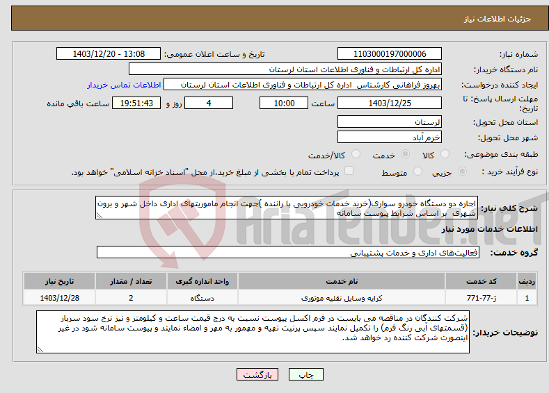 تصویر کوچک آگهی نیاز انتخاب تامین کننده-اجاره دو دستگاه خودرو سواری(خرید خدمات خودرویی با راننده )جهت انجام ماموریتهای اداری داخل شهر و برون شهری بر اساس شرایط پیوست سامانه