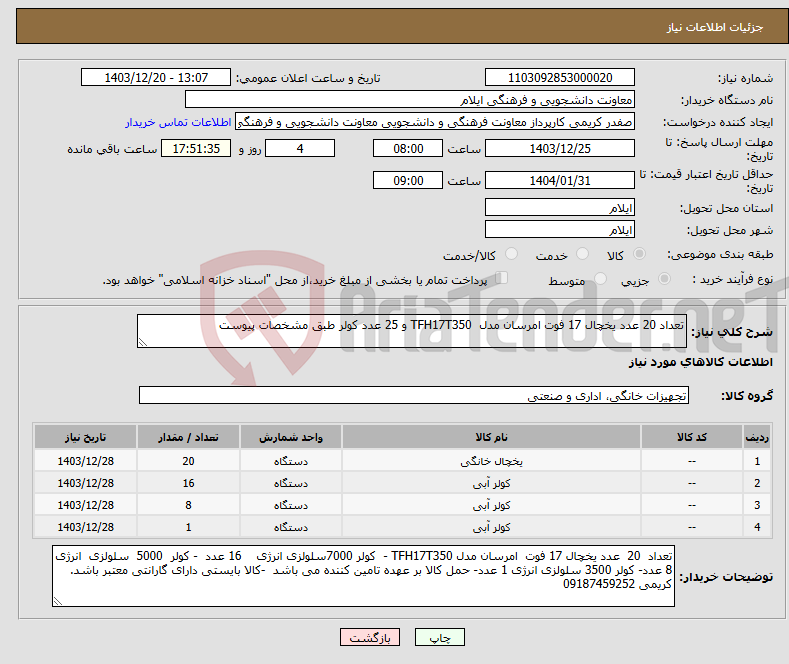 تصویر کوچک آگهی نیاز انتخاب تامین کننده-تعداد 20 عدد یخچال 17 فوت امرسان مدل TFH17T350 و 25 عدد کولر طبق مشخصات پیوست 