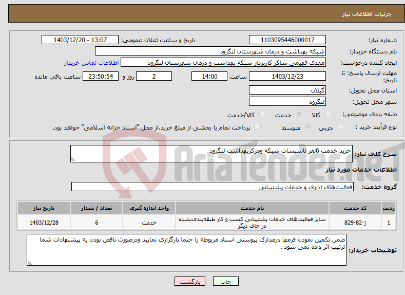تصویر کوچک آگهی نیاز انتخاب تامین کننده-خرید خدمت 6نفر تاسیسات شبکه ومرکزبهداشت لنگرود
