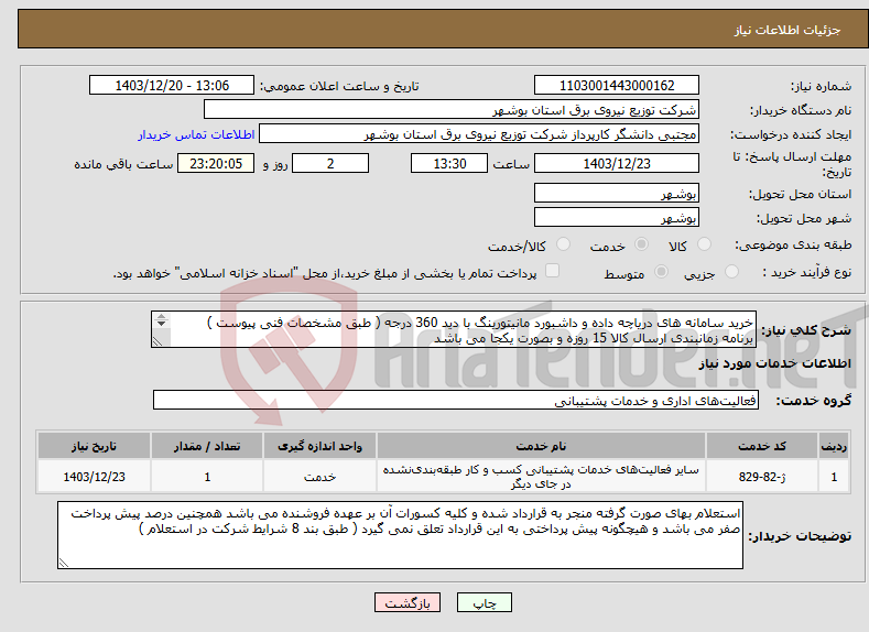 تصویر کوچک آگهی نیاز انتخاب تامین کننده-خرید سامانه های دریاچه داده و داشبورد مانیتورینگ با دید 360 درجه ( طبق مشخصات فنی پیوست ) برنامه زمانبندی ارسال کالا 15 روزه و بصورت یکجا می باشد 