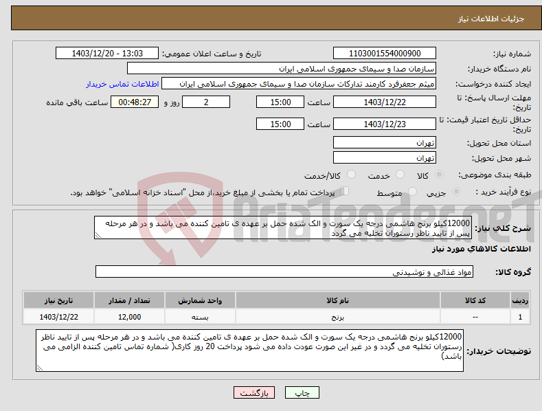 تصویر کوچک آگهی نیاز انتخاب تامین کننده-12000کیلو برنج هاشمی درجه یک سورت و الک شده حمل بر عهده ی تامین کننده می باشد و در هر مرحله پس از تایید ناظر رستوران تخلیه می گردد