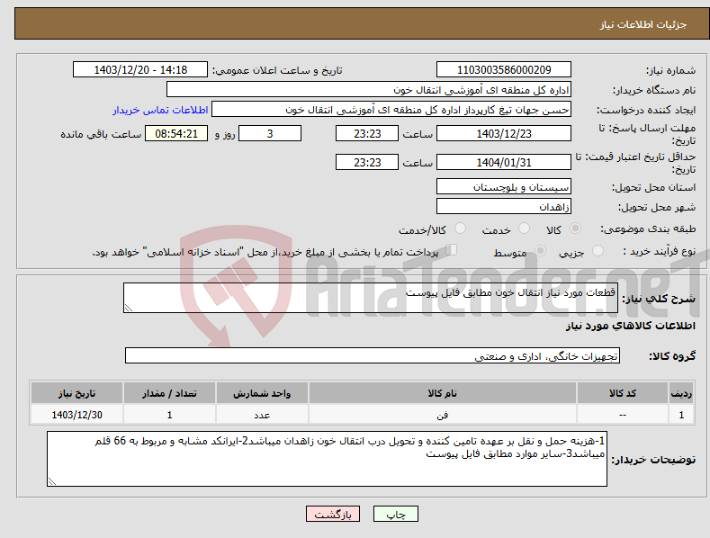 تصویر کوچک آگهی نیاز انتخاب تامین کننده-قطعات مورد نیاز انتقال خون مطابق فایل پیوست