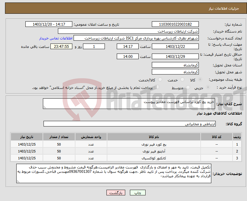 تصویر کوچک آگهی نیاز انتخاب تامین کننده-خرید پچ کورد براساس فهرست مقادیر پیوست 