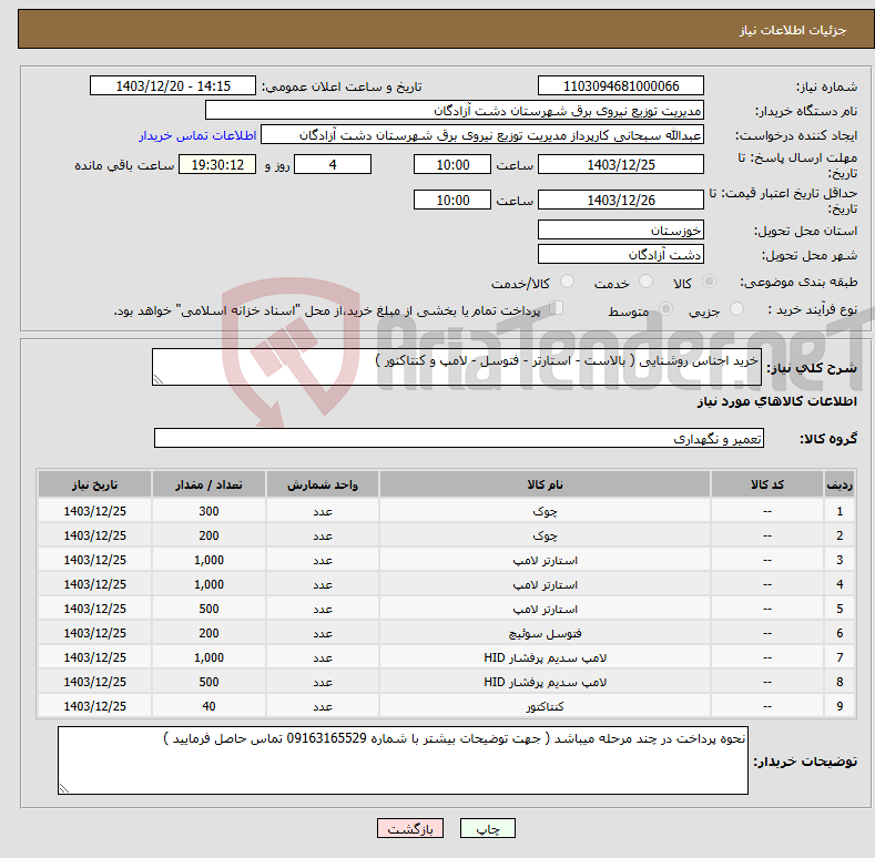 تصویر کوچک آگهی نیاز انتخاب تامین کننده-خرید اجناس روشنایی ( بالاست - استارتر - فتوسل - لامپ و کنتاکنور )