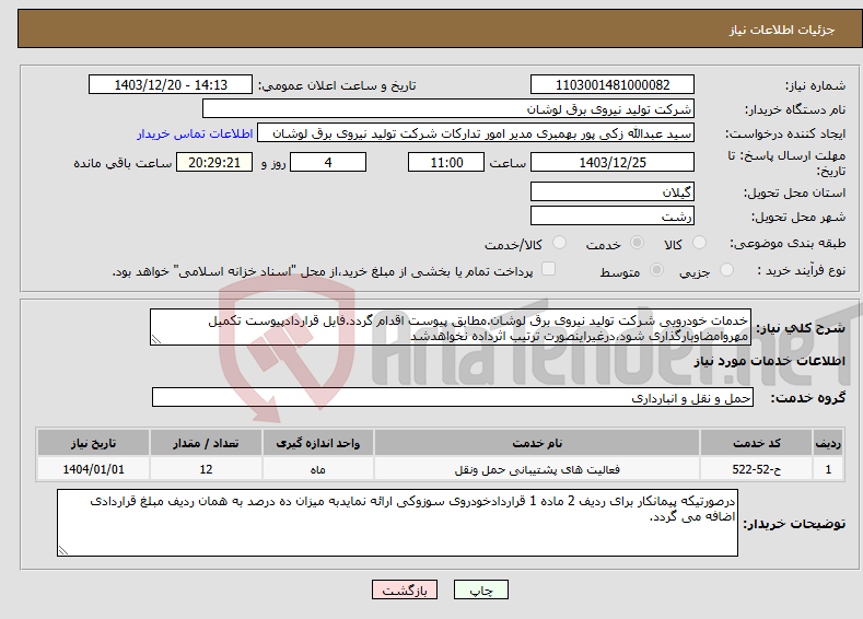 تصویر کوچک آگهی نیاز انتخاب تامین کننده-خدمات خودرویی شرکت تولید نیروی برق لوشان.مطابق پیوست اقدام گردد.فایل قراردادپیوست تکمیل مهروامضاوبارگذاری شود،درغیراینصورت ترتیب اثرداده نخواهدشد