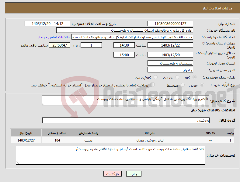تصویر کوچک آگهی نیاز انتخاب تامین کننده-اقلام و پوشاک ورزشی شامل گرمکن /لباس و .. مطابق مشخصات پیوست