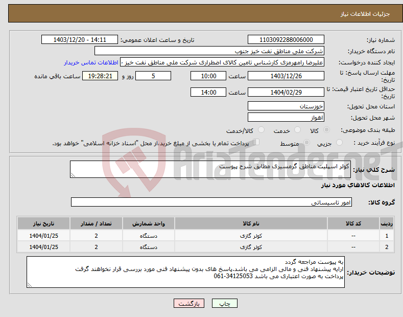 تصویر کوچک آگهی نیاز انتخاب تامین کننده-کولر اسپلیت مناطق گرمسیری مطابق شرح پیوست
